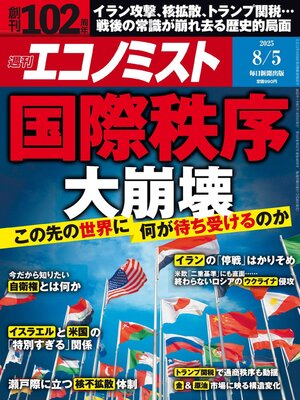 cover image of 週刊エコノミスト